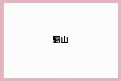 骊山