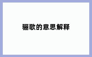骊歌的意思解释
