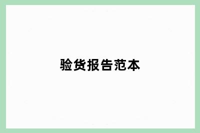 验货报告范本