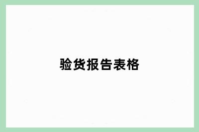 验货报告表格