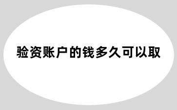 验资账户的钱多久可以取