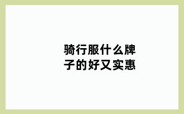 骑行服什么牌子的好又实惠