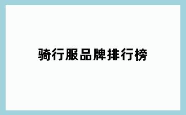 骑行服品牌排行榜