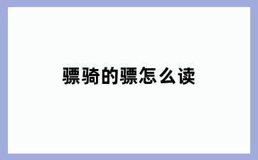 骠骑的骠怎么读