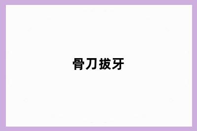 骨刀拔牙