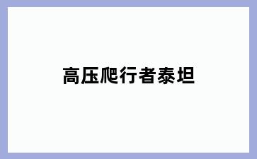 高压爬行者泰坦