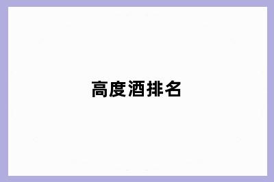 高度酒排名