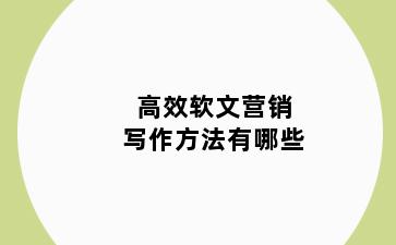 高效软文营销写作方法有哪些