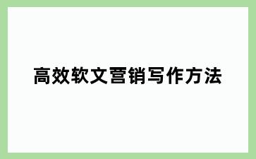 高效软文营销写作方法