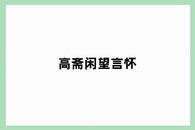 高斋闲望言怀