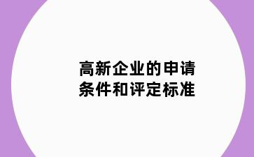 高新企业的申请条件和评定标准