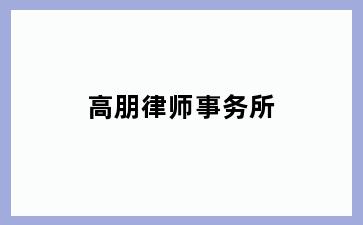 高朋律师事务所