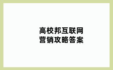 高校邦互联网营销攻略答案