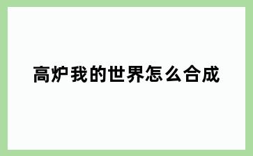 高炉我的世界怎么合成