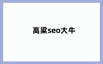 高粱seo大牛