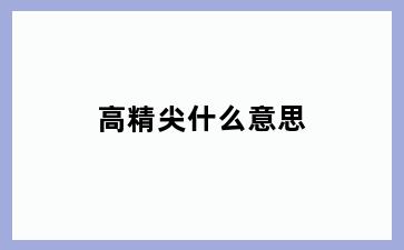 高精尖什么意思