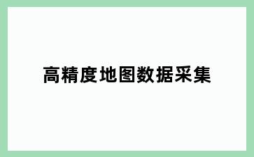 高精度地图数据采集