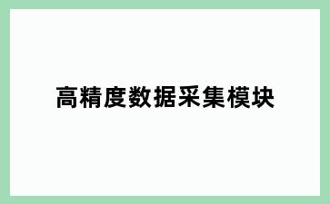 高精度数据采集模块
