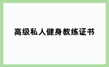 高级私人健身教练证书