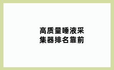 高质量唾液采集器排名靠前