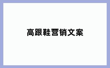 高跟鞋营销文案