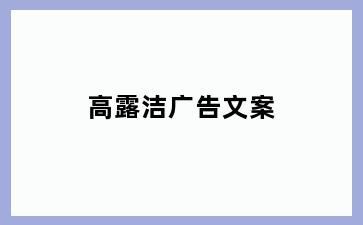 高露洁广告文案