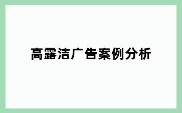 高露洁广告案例分析