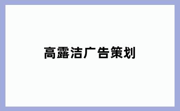 高露洁广告策划