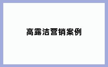 高露洁营销案例