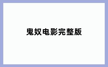 鬼奴电影完整版