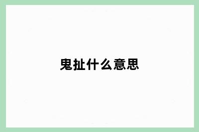 鬼扯什么意思