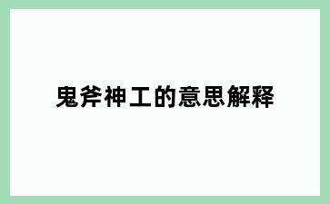 鬼斧神工的意思解释