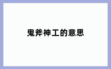 鬼斧神工的意思