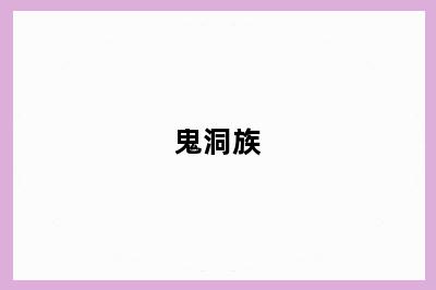 鬼洞族