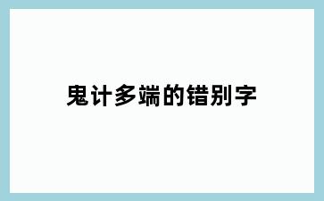 鬼计多端的错别字