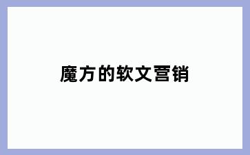 魔方的软文营销