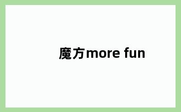 魔方more fun