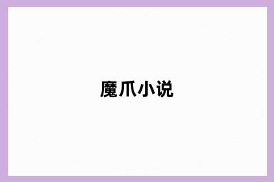 魔爪小说