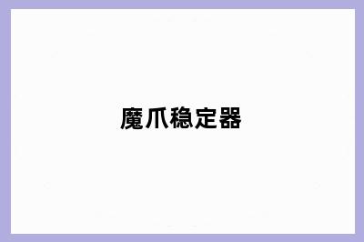 魔爪稳定器