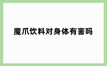 魔爪饮料对身体有害吗