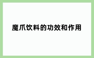 魔爪饮料的功效和作用