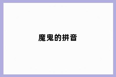 魔鬼的拼音