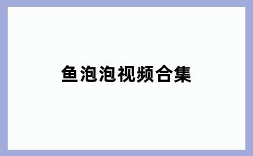 鱼泡泡视频合集