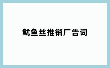鱿鱼丝推销广告词
