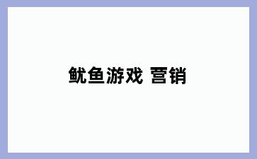 鱿鱼游戏 营销