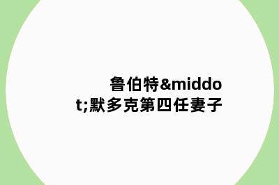 鲁伯特·默多克第四任妻子