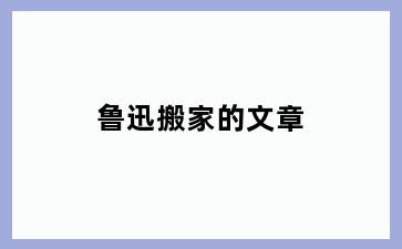 鲁迅搬家的文章