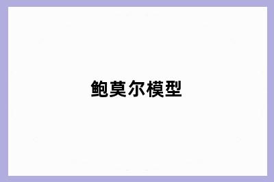 鲍莫尔模型