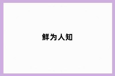 鲜为人知