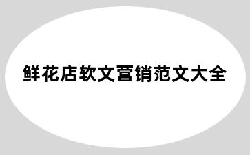 鲜花店软文营销范文大全